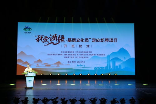我愛浙疆——基層文化員定向培養項目正式啟動，助力文化藝術交流